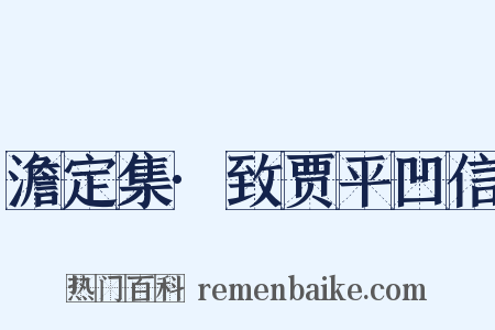 澹定集·致贾平凹信是什么意思的图片
